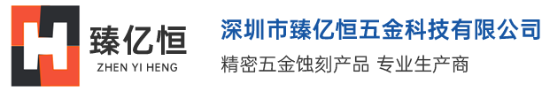 深圳市臻億恒五金科技有限公司